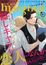 comic marginal（91巻） パッケージ画像