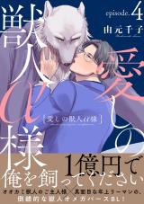 愛しの獣人α様 分冊版（第4話） パッケージ画像