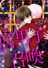 腐男子召喚～異世界で神獣にハメられました～ 分冊版（第52話） パッケージ画像