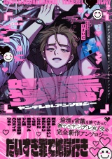 好きピ過激派リアコ勢！ ヤンデレBLアンソロジー パッケージ画像