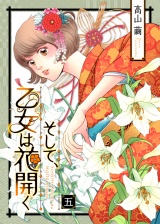そして、乙女は花開く（５） パッケージ画像