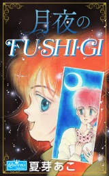 月夜のFU・SHI・GI パッケージ画像
