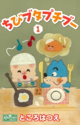 ちびブタプチブー 1 パッケージ画像