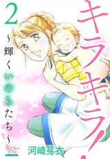 キラキラ！〜輝くいのちたち〜 2 パッケージ画像