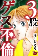 ３股ゲス不倫〜男を取り合う女たち〜 パッケージ画像