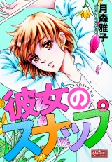 彼女のスナップ パッケージ画像