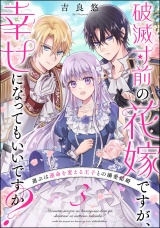 【分冊版】破滅寸前の花嫁ですが、幸せになってもいいですか？ 選ぶは運命を変える王子との溺愛結婚 【第3話】 パッケージ画像