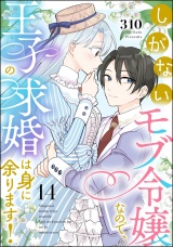 【分冊版】しがないモブ令嬢なので、王子の求婚は身に余ります！ 【第14話】 パッケージ画像