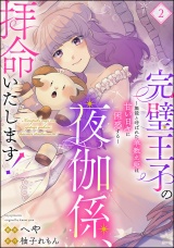 【分冊版】完璧王子の夜伽係、拝命いたします！ 〜無能と呼ばれた羊数え姫は甘い日々に困惑する〜 【第2話】 パッケージ画像