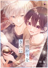 雪明かりをきみに 【電子限定おまけマンガ付き】 パッケージ画像