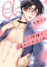 不機嫌な俺のニセモノα 【電子限定おまけマンガ付き】 パッケージ画像