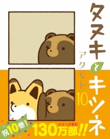 タヌキとキツネ 10 パッケージ画像