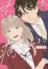 恋するときも、病めるときも 1【電子限定描き下ろし漫画付き】 パッケージ画像