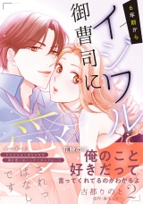 6年前からイジワル御曹司に愛されっぱなしです ２ パッケージ画像