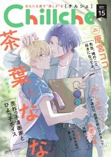 Chillche（15巻） パッケージ画像