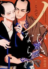 ノっぴきならぬ 分冊版（第11話） パッケージ画像