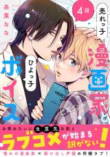売れっ子漫画家とひよっ子ボイス 分冊版（第4話） パッケージ画像
