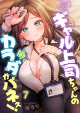 元ギャル上司ちゃんのカラダがパネぇ！【フルカラー】7 パッケージ画像