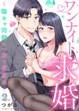 ワンナイト求婚～陽キャ同期は一途で愛重め～2 パッケージ画像