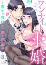 ワンナイト求婚～陽キャ同期は一途で愛重め～3 パッケージ画像