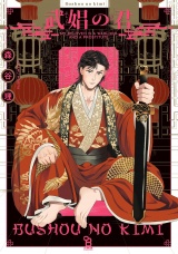 武娼の君【電子限定特典付】 パッケージ画像