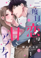二度目の恋は、甘くてアブナイ(1) パッケージ画像