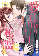 愛したがりエリートくんには秘密がある。(2) パッケージ画像