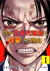 フィクサーキラー 〜僕が広告代理店に復讐する理由〜【電子単行本版】(1) パッケージ画像