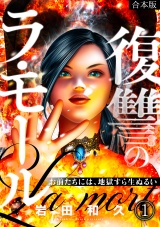 【フルカラー】【合本版】復讐のラ・モール〜お前たちには、地獄すら生ぬるい〜(1) パッケージ画像
