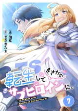 【フルカラー】TS転生してまさかのサブヒロインに。(7) パッケージ画像