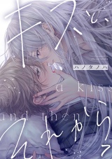 キスと、それから(7) パッケージ画像