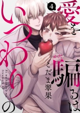 愛を騙るは、いつわりの(4) パッケージ画像