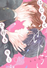 はじめてはぜんぶ、大好きなキミと(1) パッケージ画像