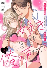 好きなのは俺の声だけ？ イジワル同期はとろあまボイスで愛を囁く(5) パッケージ画像