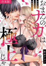 【合本版】「おまんのナカは極上じゃ」 再会5秒、イキすぎ野獣セックス(9) パッケージ画像