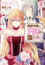侯爵令嬢は手駒を演じる 6（アリアンローズコミックス） パッケージ画像