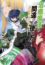 【電子限定版】治癒魔法の間違った使い方 〜誘いの街・レストバレー〜　2 パッケージ画像