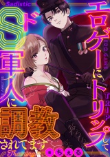【コミックス版】エロゲーにトリップしてドS軍人に調教されてます パッケージ画像