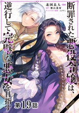 【単話版】断罪された悪役令嬢は、逆行して完璧な悪女を目指す@COMIC 第19話 パッケージ画像