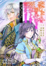 【単話版】恋した人は、妹の代わりに死んでくれと言った。―妹と結婚した片思い相手がなぜ今さら私のもとに？と思ったら―@COMIC 第17話 パッケージ画像