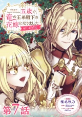 【単話版】五歳で、竜の王弟殿下の花嫁になりました@COMIC 第7話 パッケージ画像