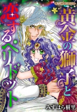 【新装版】黄金の獅子と恋するペリドット パッケージ画像