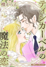 【新装版】ティンカーベルの魔法の恋 パッケージ画像