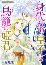 【新装版】身代わり皇子と鳥籠の姫君 パッケージ画像