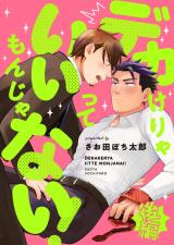 デカけりゃいいってもんじゃない！(後編) パッケージ画像
