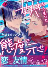 好きならもっと態度で示せ！(3) パッケージ画像