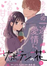 サボテンの花（9巻）【完】 パッケージ画像