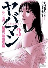 ヤバマン　サレ妻の秘密の離婚準備（3巻） パッケージ画像