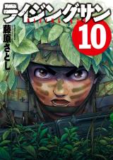 ライジングサン（10巻） パッケージ画像