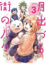 月出づる街の人々（3巻） パッケージ画像